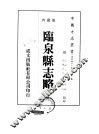 华中地方·第二四八号安徽省临泉县志略  全 封面