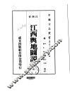 华中地方·第250号江西省江西舆地图说  全 封面