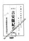 华中地方·第二五二号江西省吉安县纪事  全 封面