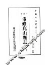 华中地方·第四三三号江苏省重修昆山县志  一、二 封面