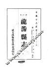 华中地方·第603号浙江省龙游县志 封面
