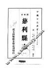 华中地方·第二九五号湖南省慈利县志  一、二 封面