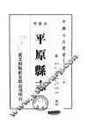 华北地方·第三六七号山东省平原县志  一、二 封面