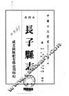 华北地方·第401号山西省长子县志  1-3 封面