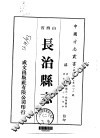 华北地方·第400号山西省长治县志  2-4 封面