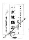 华北地方·第390号山东省新城县志  1-2 封面