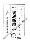 华北地方·第三九一号山东省新城县续志  全 封面