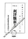华北地方·第三九三号山东省利津县新志  全 封面