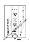 华北地方·第二九六号陕西省安定县志  全 封面