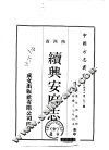 华北地方·第二九三号陕西省续兴安府志  全 封面