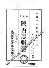 华北地方·第二八九号陕西省陕西志辑要  一、二 封面