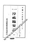 华中地方·第五一四号浙江省淳佑临安志  全 封面