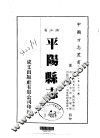 平阳县志  一、二 封面
