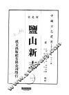 盐山新志  1-4 封面