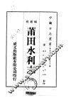 莆田水利志  1-2 封面