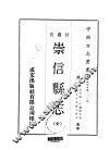 崇信县志  全 封面