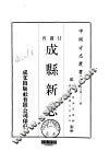 成县新志  一、二 封面