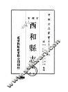 西和县志  全 封面