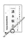 清水县志  全 封面
