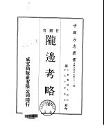 陇边考略  全 封面