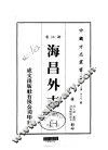 海昌外志  一、二、三 封面