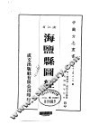 海盐县图经  1-4 封面