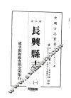 长兴县志  1-9 封面