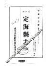定海县志  1-2 封面