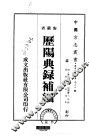 历阳典录补编  全 封面