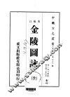 金陵图咏  全 封面