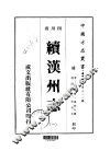 续汉州志  1-2 封面