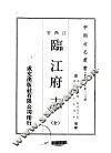 临江府志  全 封面