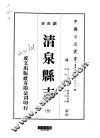 清泉县志  全 封面