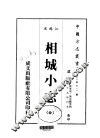 相城小志  全 封面