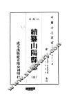 续纂山阳县志  全 封面