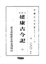 建康古今记  全 封面