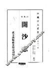 开沙志 封面