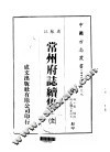常州府志续集  全 封面