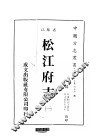 松江府志  一、二、三、四 封面