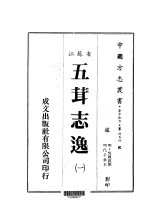 五茸志逸  一、二 封面