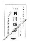 利川县志  一、二 封面