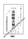 安陆县志补正  全 封面