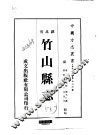 竹山县志  1-2 封面