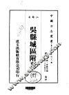 吴县城区附刊  全 封面