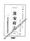 淮安府志  1-6 封面