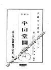 平山堂图志  1-2 封面