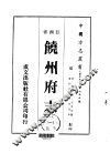 饶州府志  一、二、三、四、五、六、七、八、九 封面