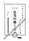 宁羌州乡土志  全 封面