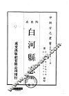 白河县志  全 封面