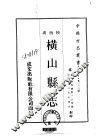 横山县志  全 封面